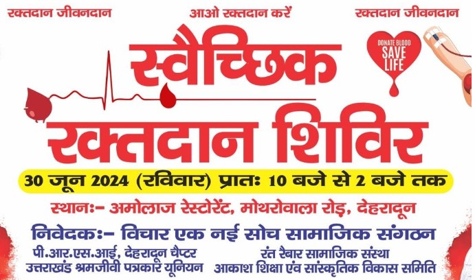 30 जून को विशाल स्वैच्छिक रक्तदान शिविर का आयोजन